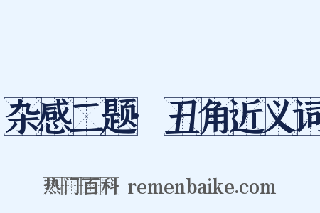 杂感二题·丑角近义词是什么意思的图片